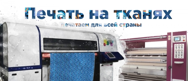 Принт Пик - печать на ткани